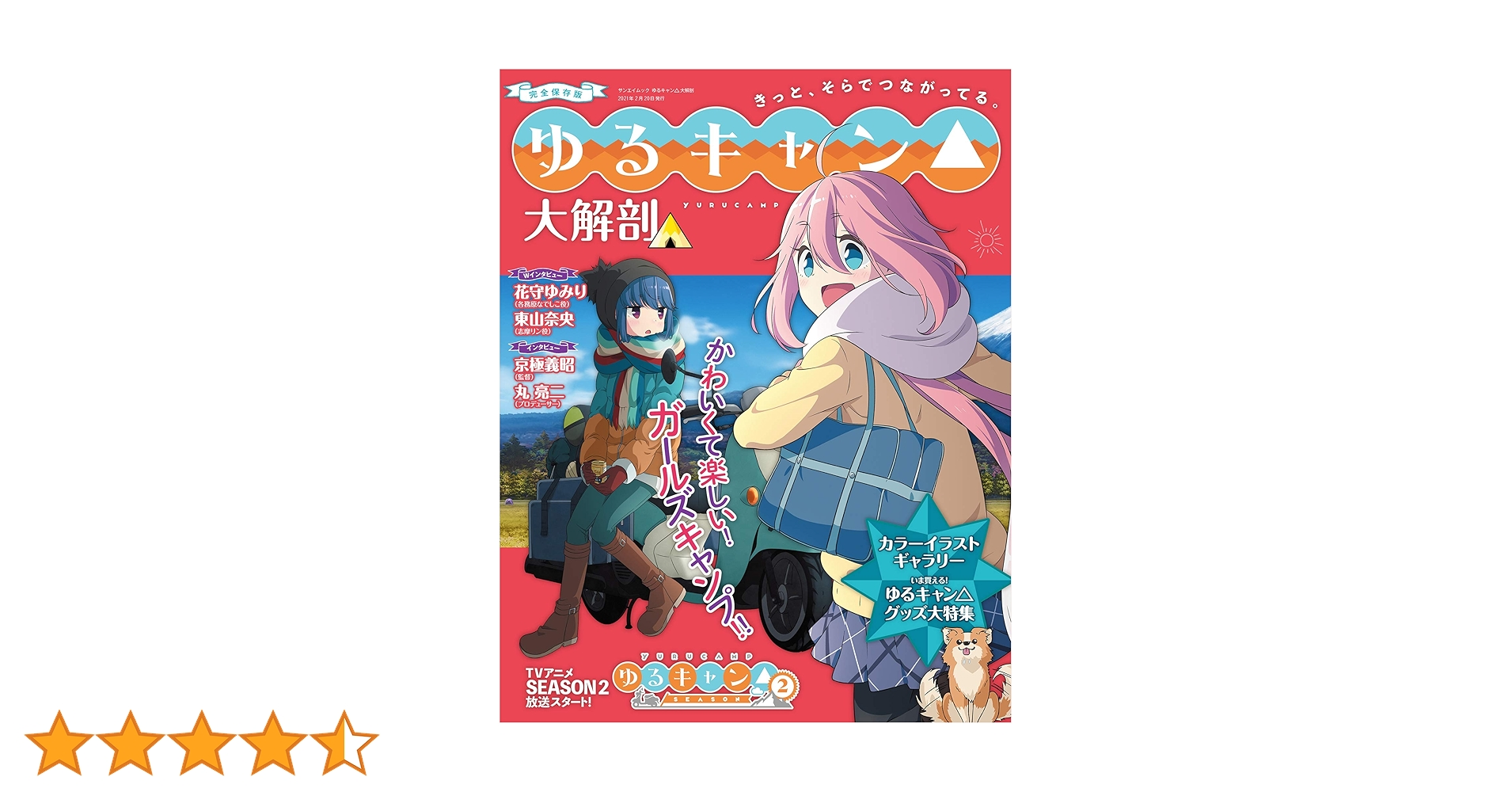 ゆるキャン△ 大解剖 (日本の名作漫画アーカイブシリーズ サン